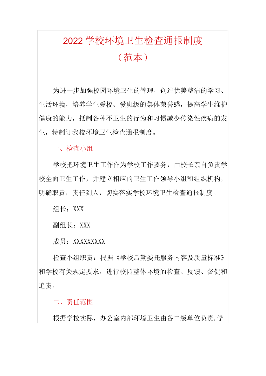 2022学校环境卫生检查通报制度（范本）_第1页
