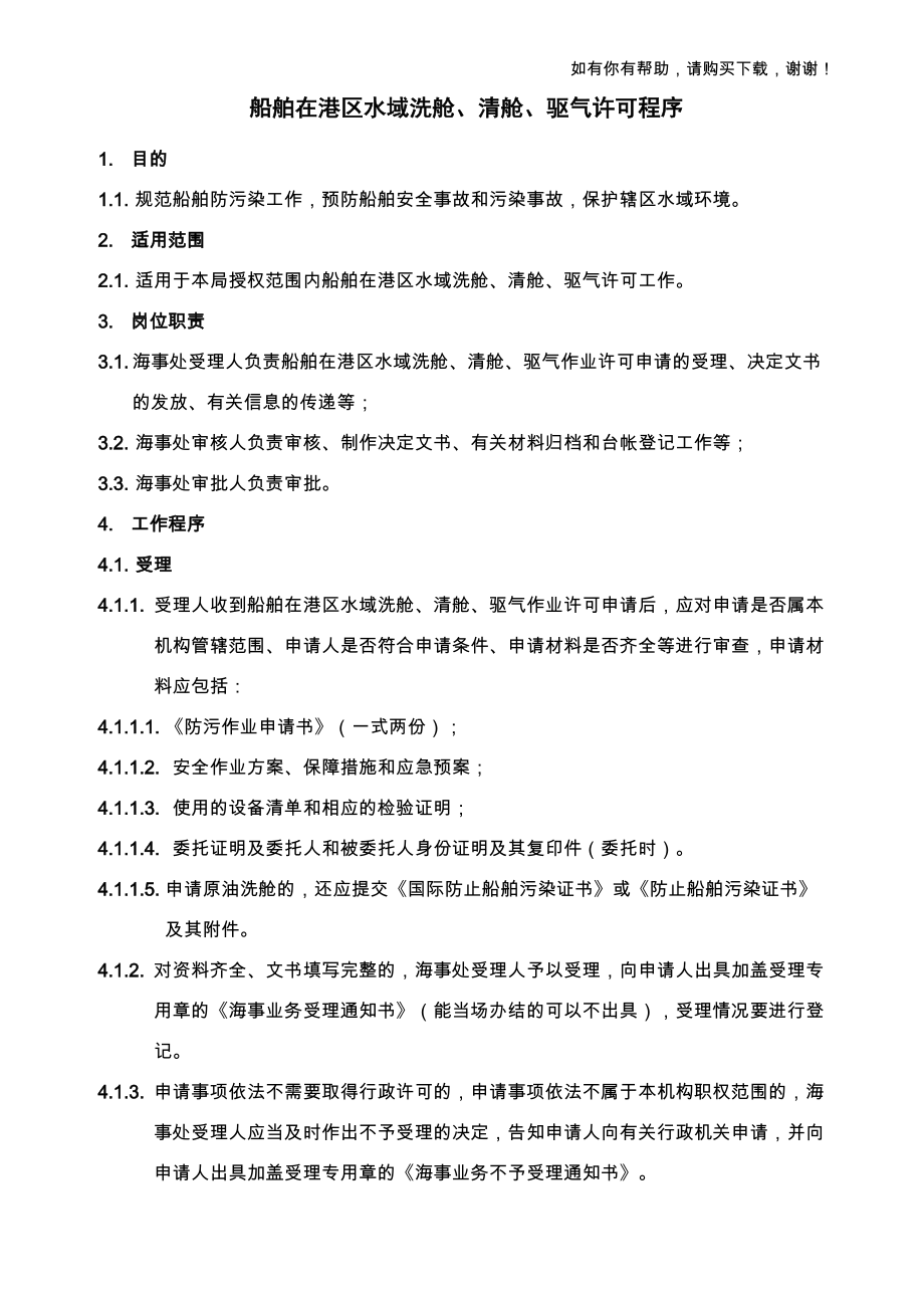 船舶在港区水域洗舱、清舱、驱气许可程序_第1页