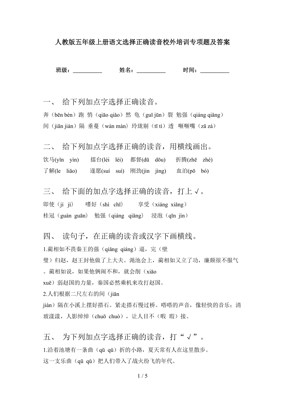 人教版五年级上册语文选择正确读音校外培训专项题及答案_第1页