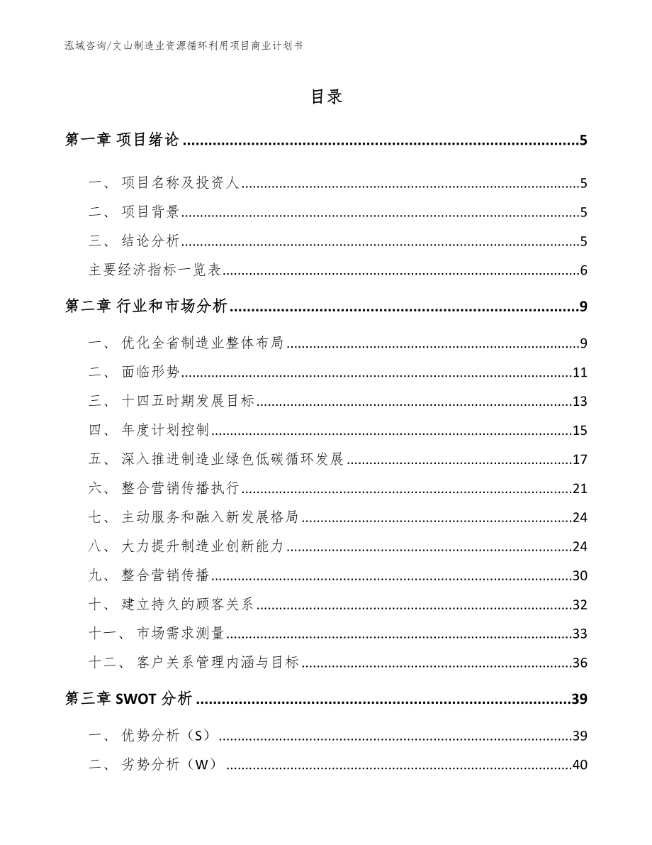 文山制造业资源循环利用项目商业计划书_范文模板_第1页