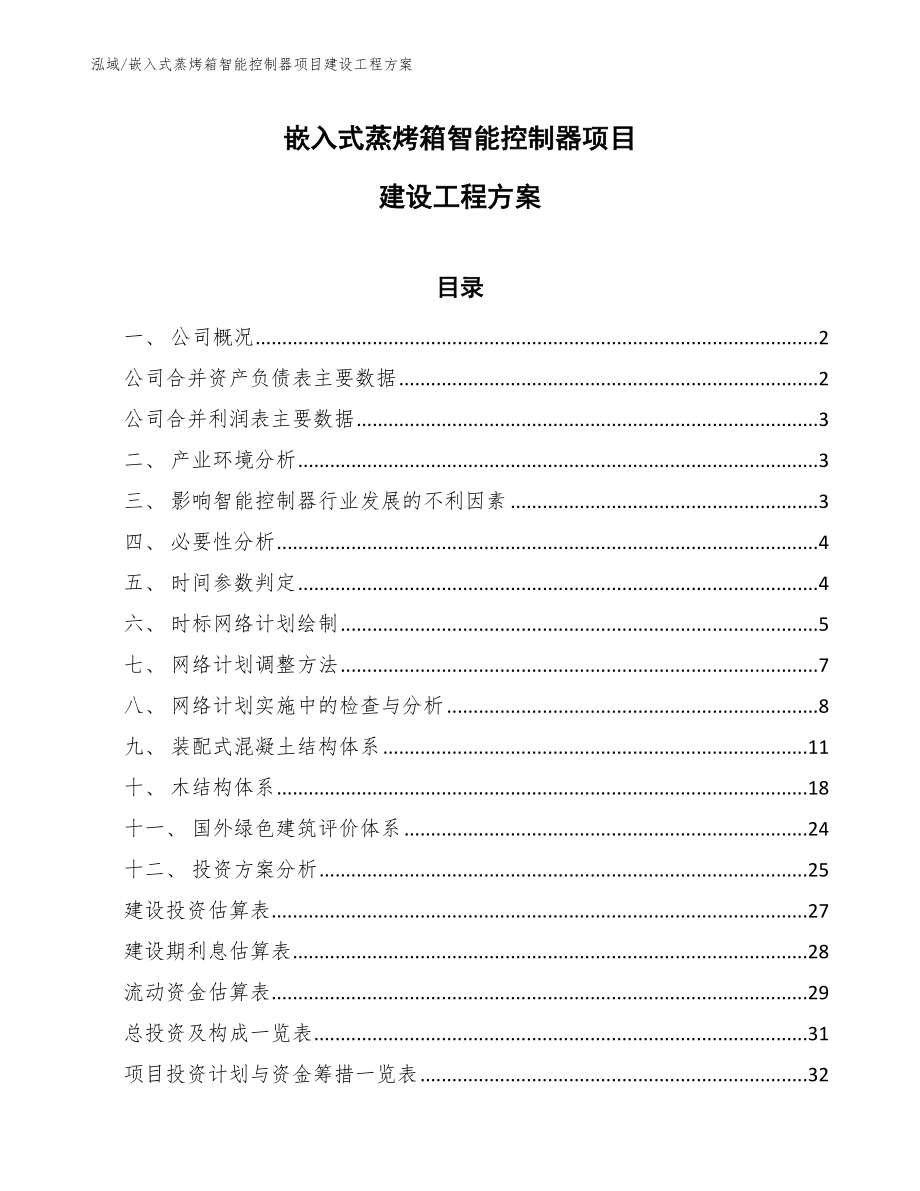 嵌入式蒸烤箱智能控制器项目建设工程方案_第1页