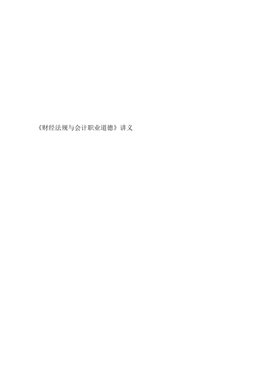 财经法规与会计职业道德培训讲义_第1页