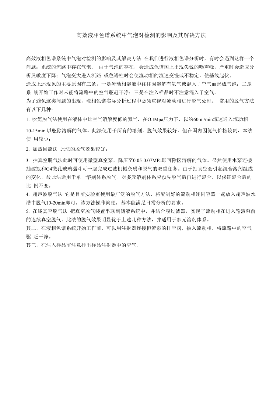 高效液相色谱系统中气泡对检测的影响及其解决方法_第1页