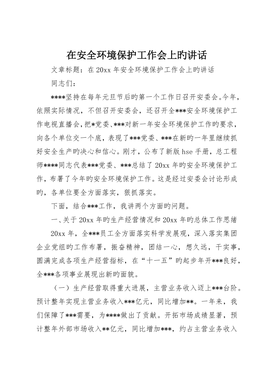 在安全环保工作会上的致辞_第1页