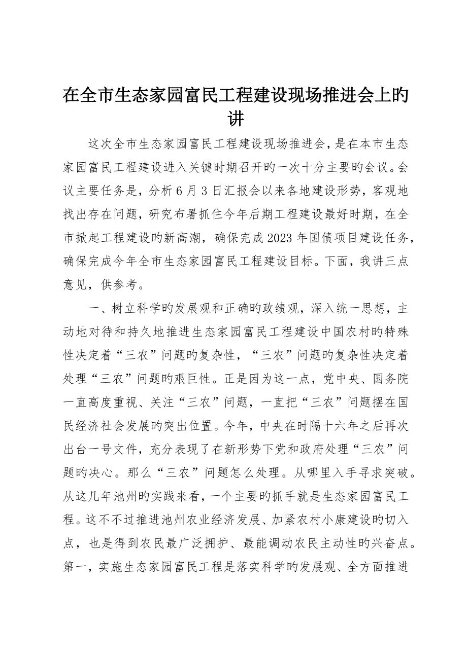在全市生态家园富民工程建设现场推进会上的讲_第1页