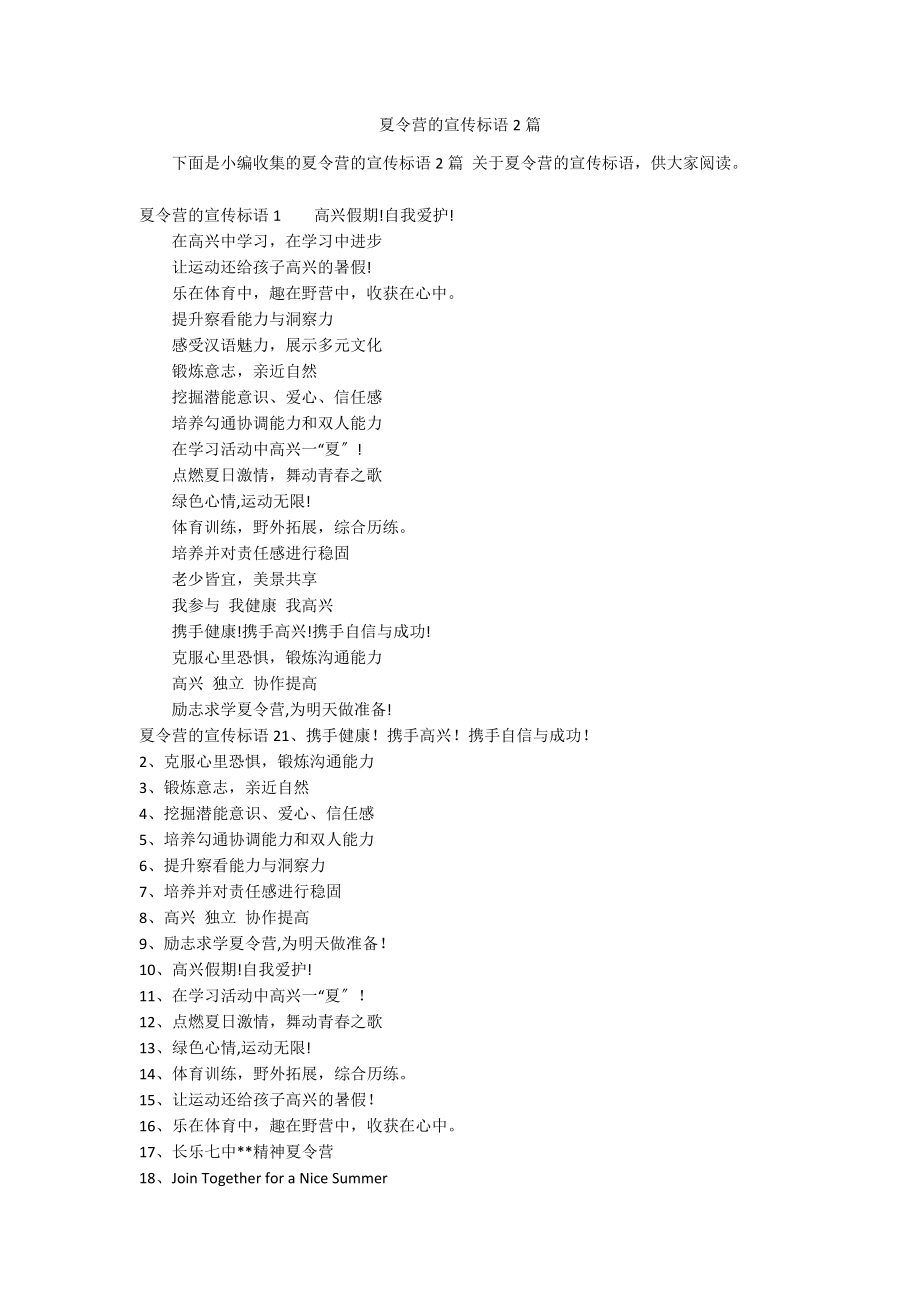 夏令营的宣传标语2篇_第1页