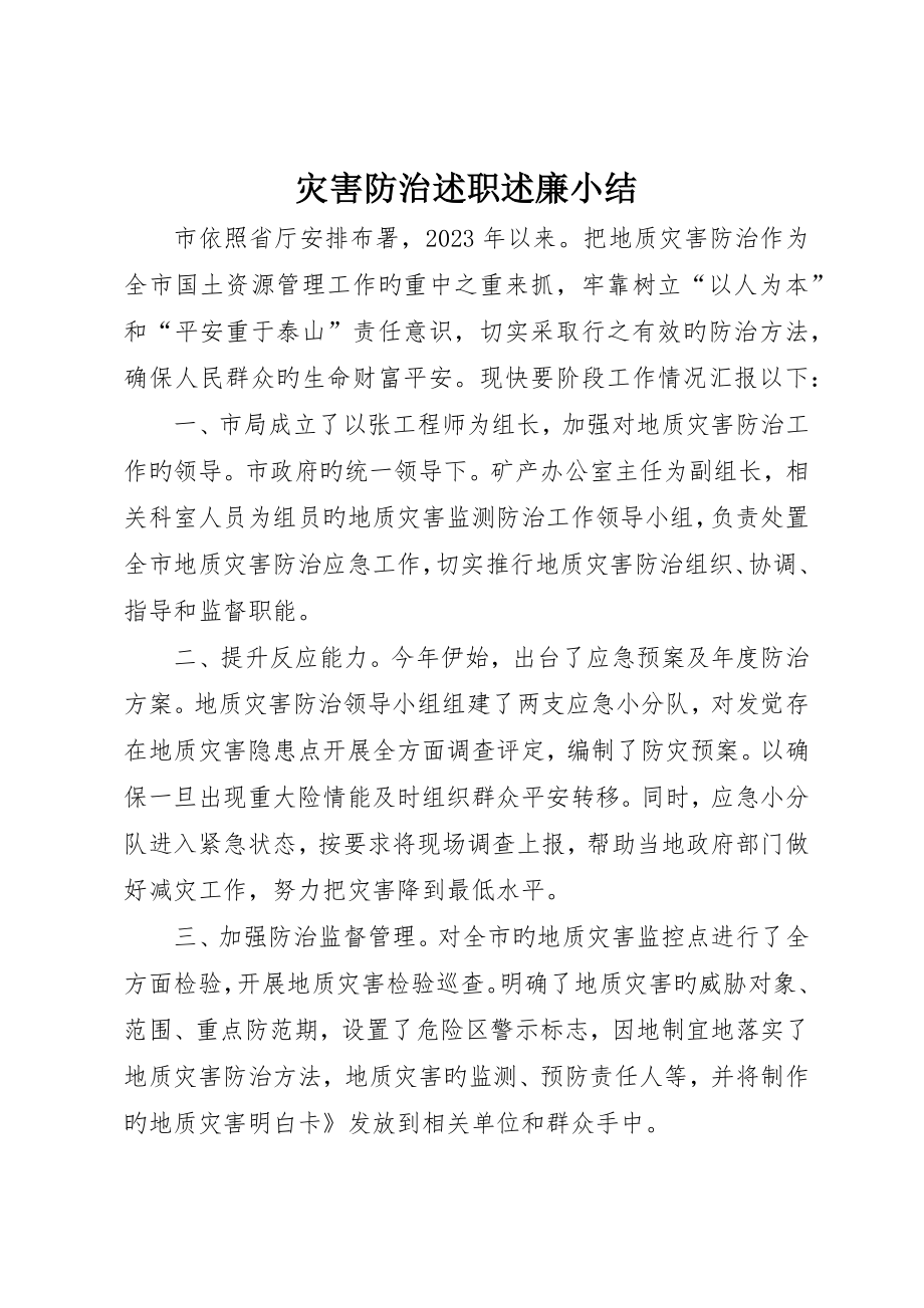 灾害防治述职述廉小结__第1页