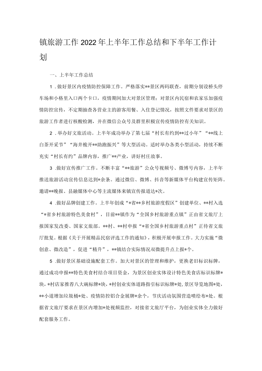 镇旅游工作2022年上半年工作总结和下半年工作计划_第1页