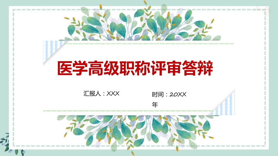 红色简约医学高级职称评审答辩报告汇报课件_第1页