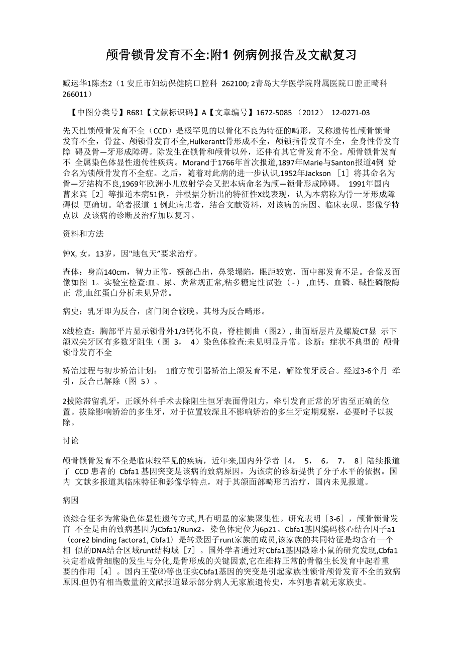 颅骨锁骨发育不全：附1例病例报告及文献复习_第1页