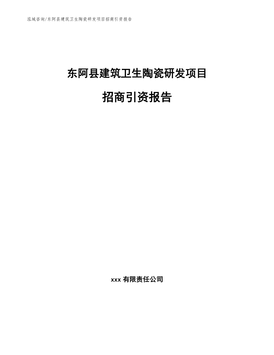 东阿县建筑卫生陶瓷研发项目招商引资报告【参考模板】_第1页