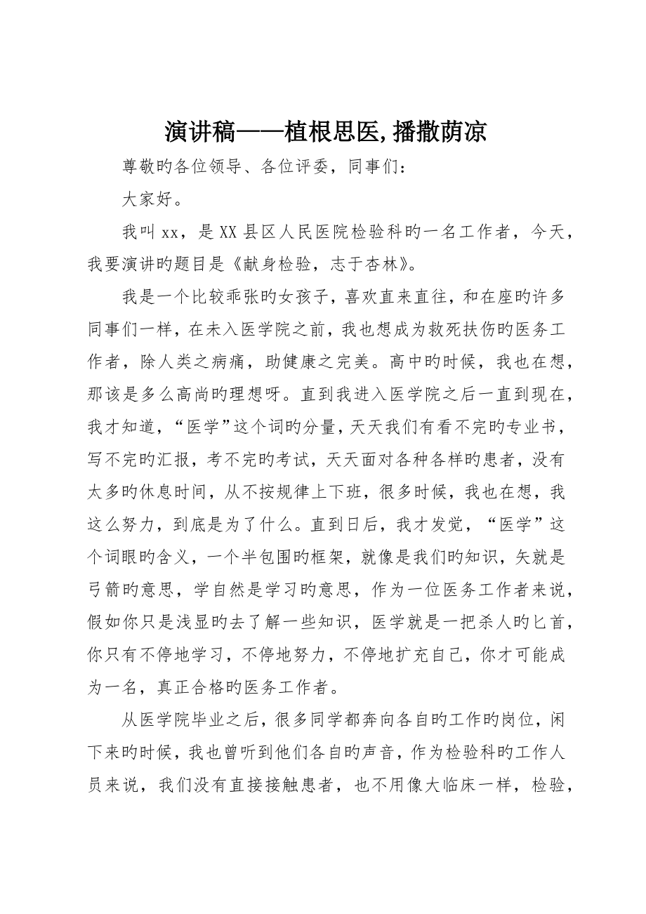演讲稿植根思医播撒荫凉_第1页