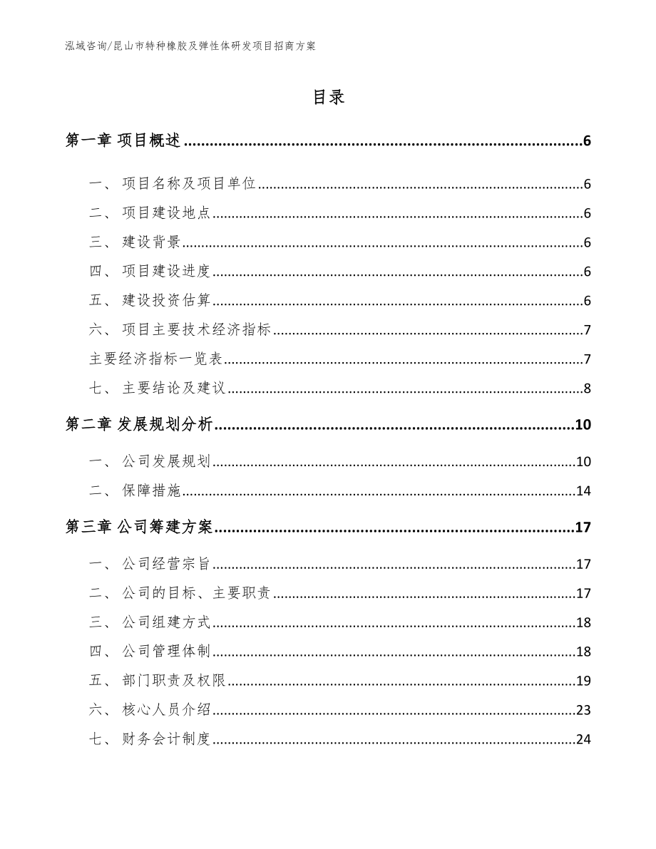昆山市特种橡胶及弹性体研发项目招商方案_第1页