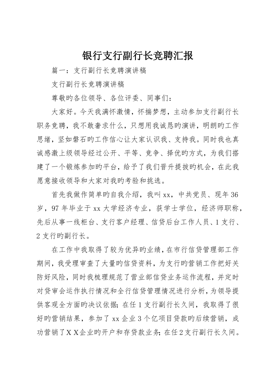 银行支行副行长竞聘报告_第1页