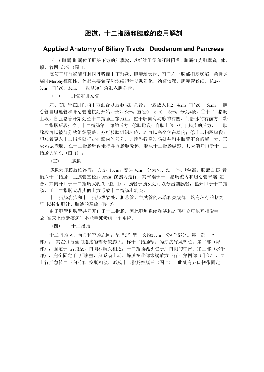 胆道、胰腺和十二指肠的应用解剖_第1页