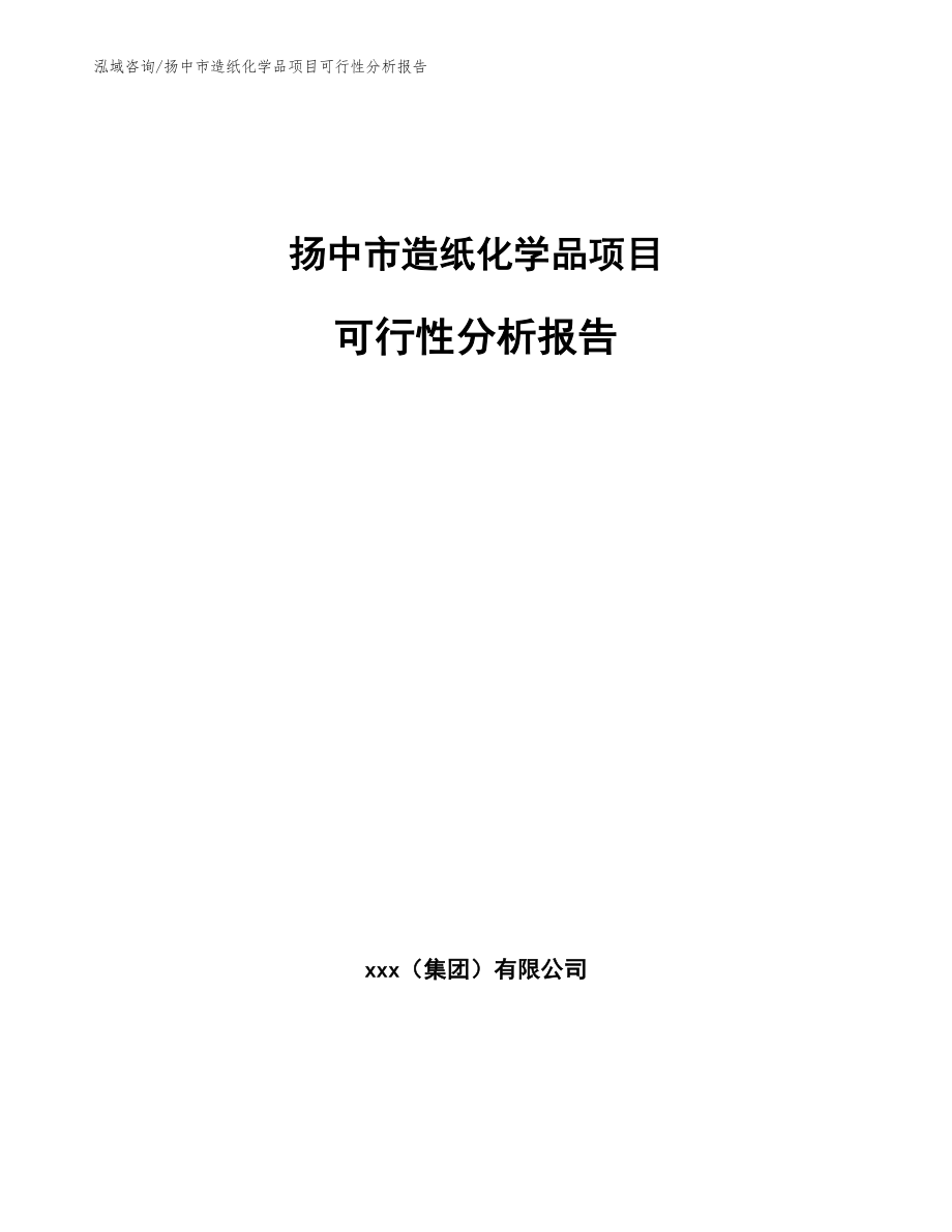 扬中市造纸化学品项目可行性分析报告【参考范文】_第1页