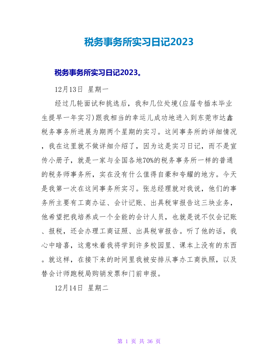 税务事务所实习日记2023_第1页