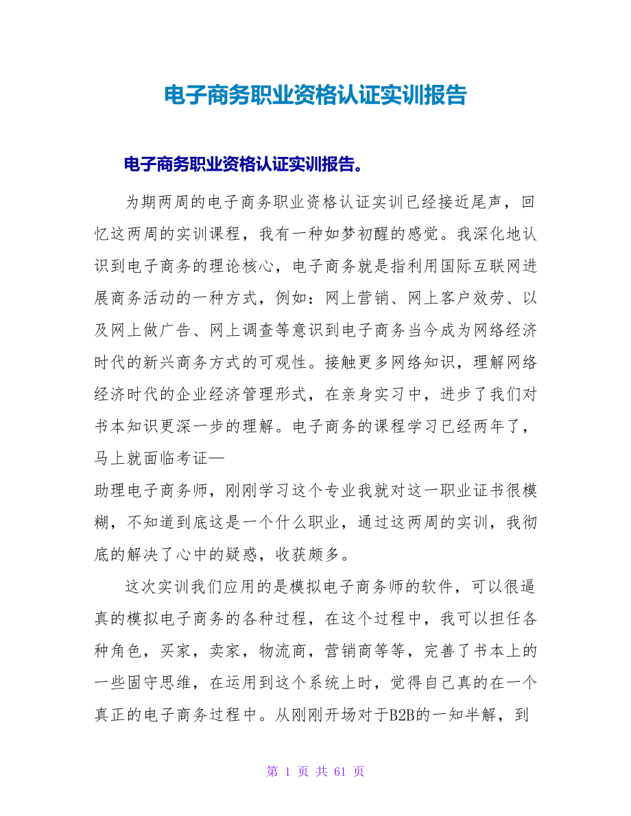 电子商务职业资格认证实训报告_第1页