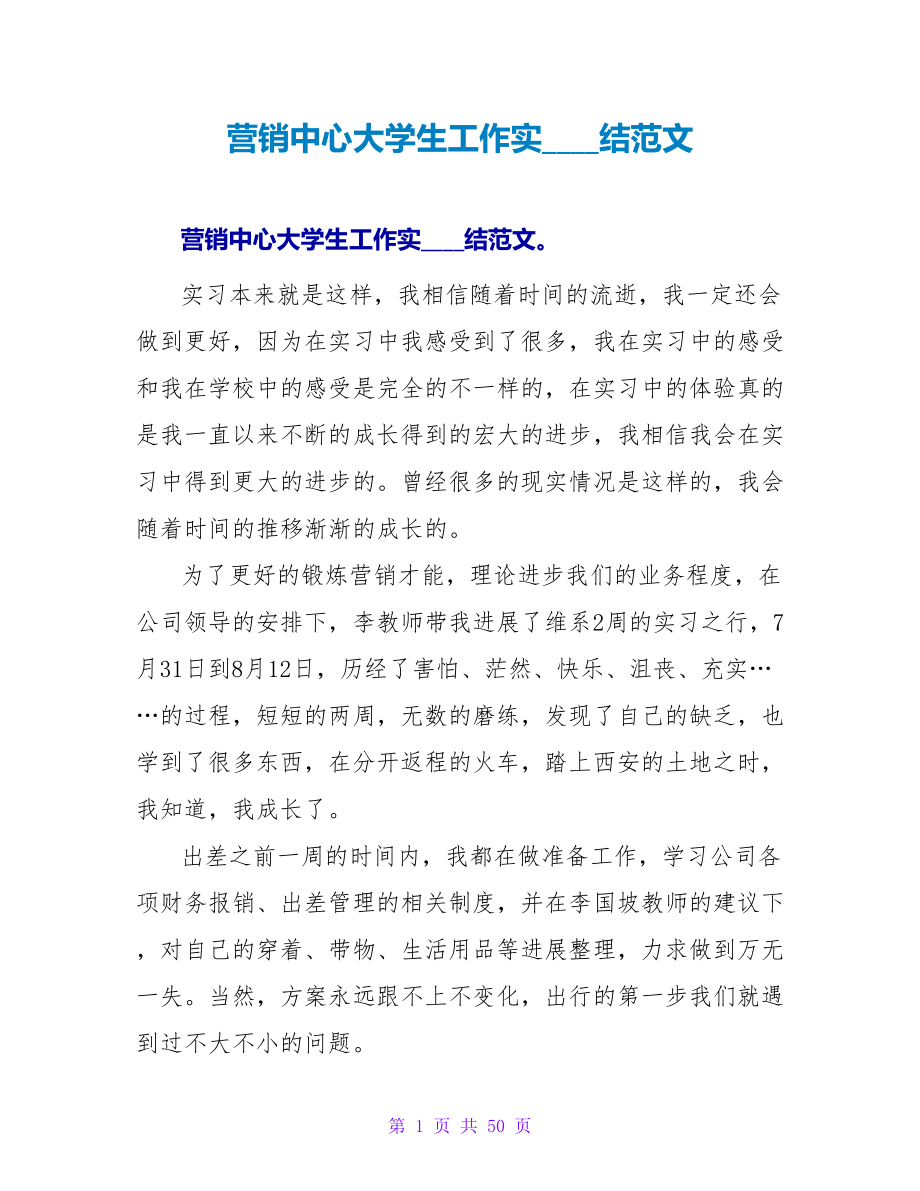 营销中心大学生工作实习总结范文_第1页