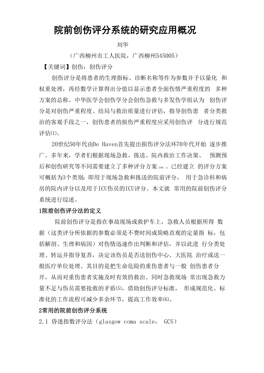 院前创伤评分的综述_第1页