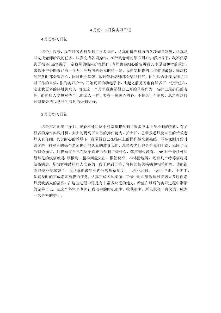 4月份、5月份实习日记_第1页