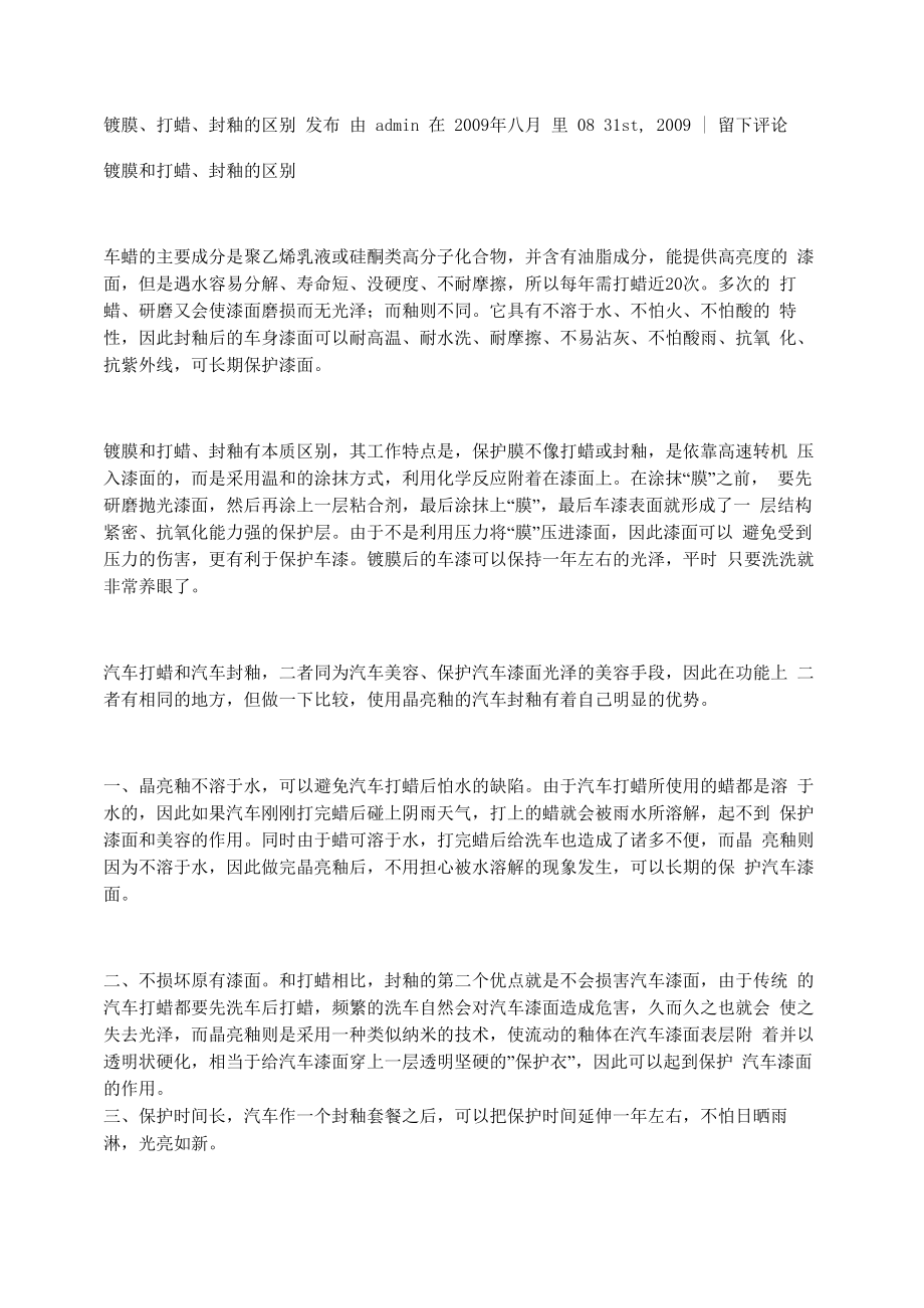 镀膜、打蜡、封釉的区别_第1页