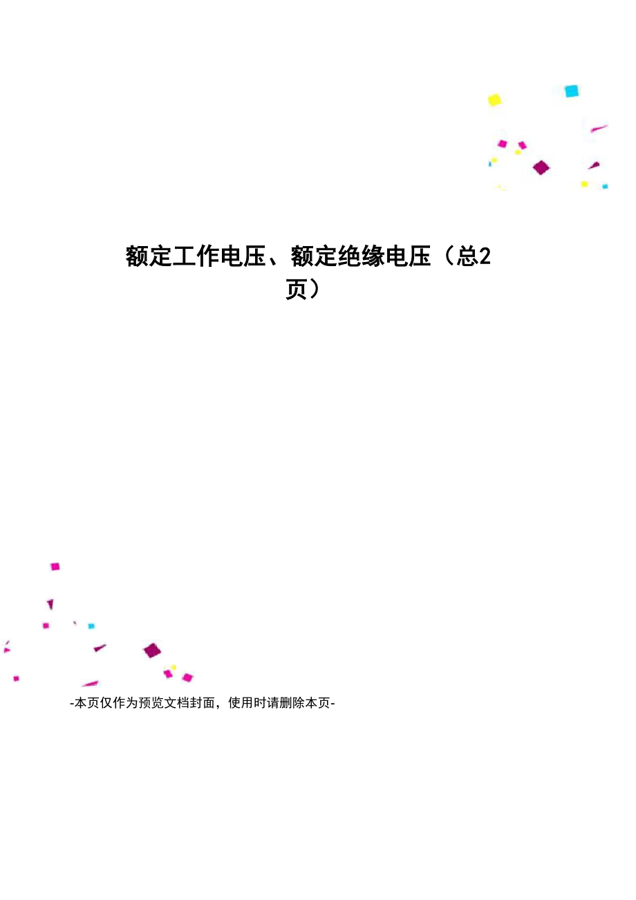 额定工作电压、额定绝缘电压_第1页