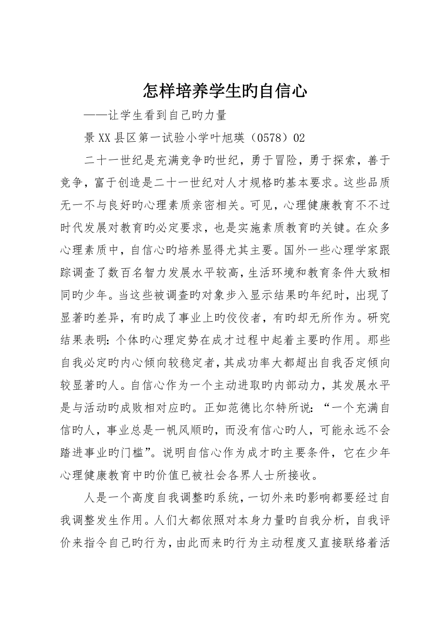 怎样培养学生的自信心_第1页