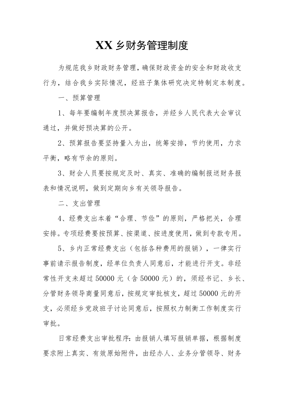 XX乡财务管理制度_第1页