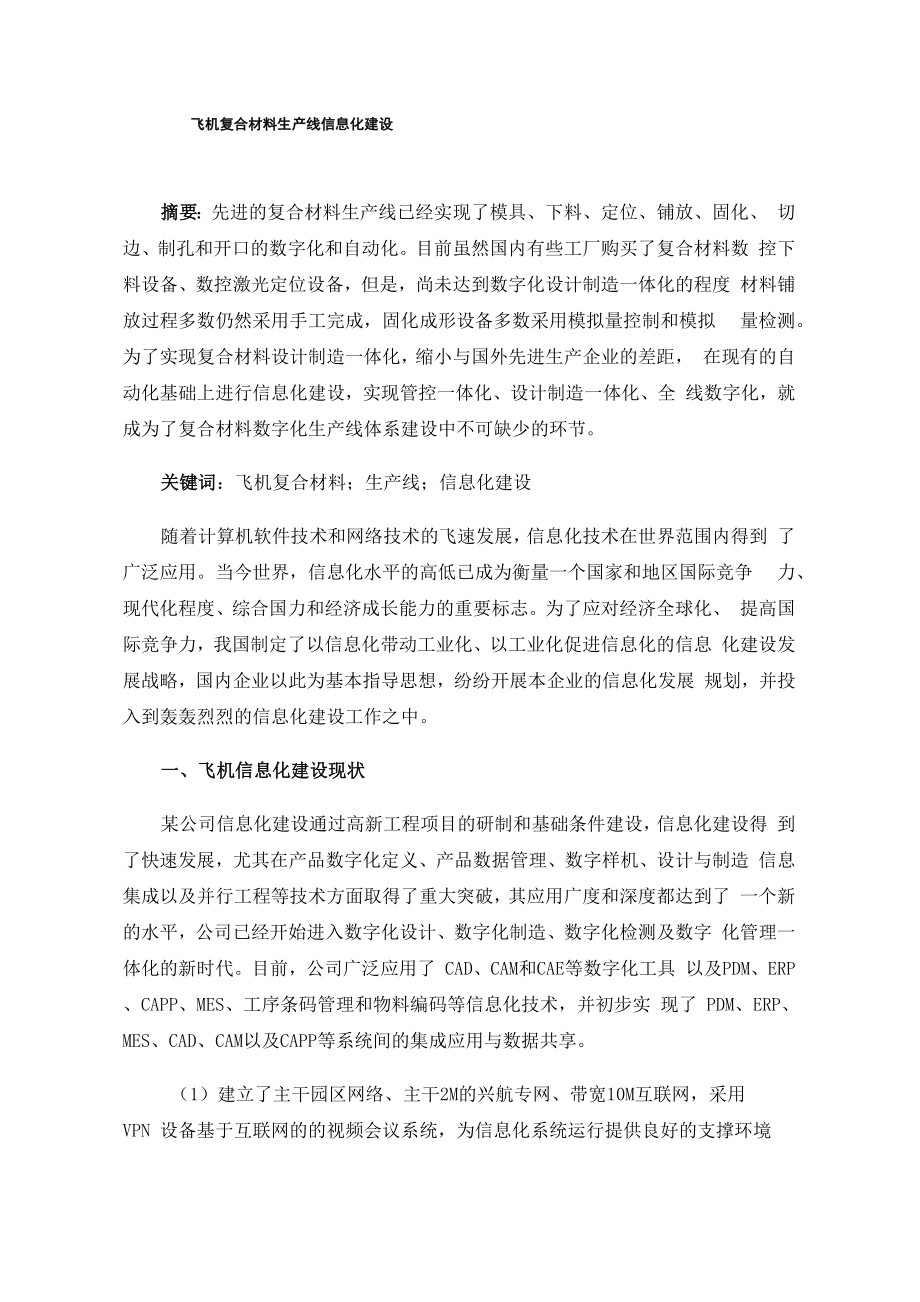 飞机复合材料生产线信息化建设_第1页