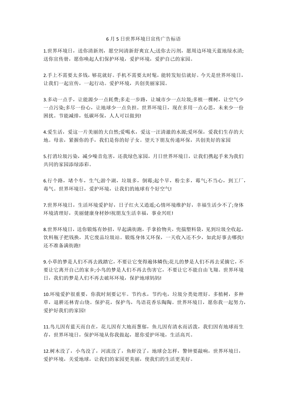 6月5日世界环境日宣传广告标语_第1页