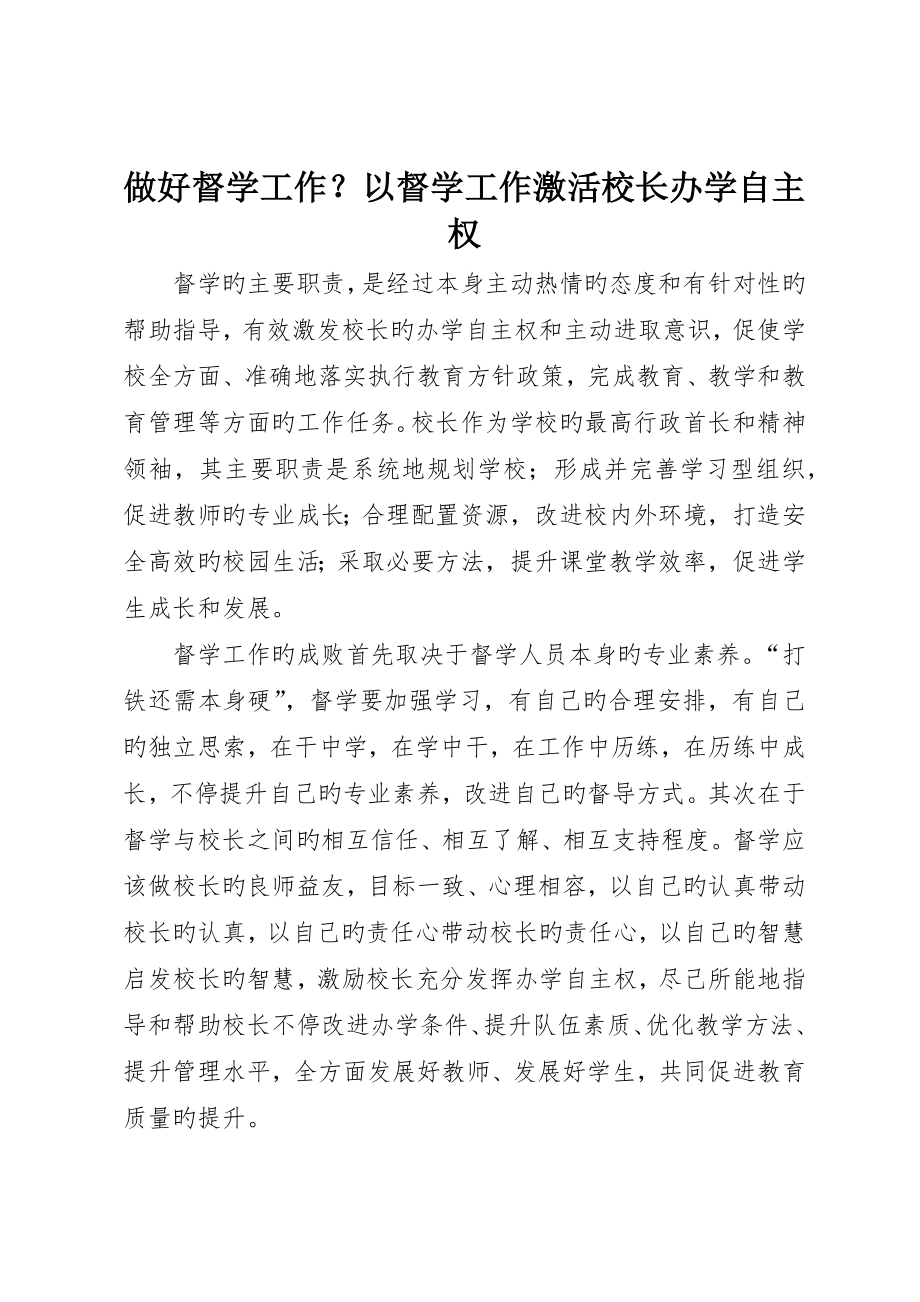做好督学工作？以督学工作激活校长办学自主权_第1页