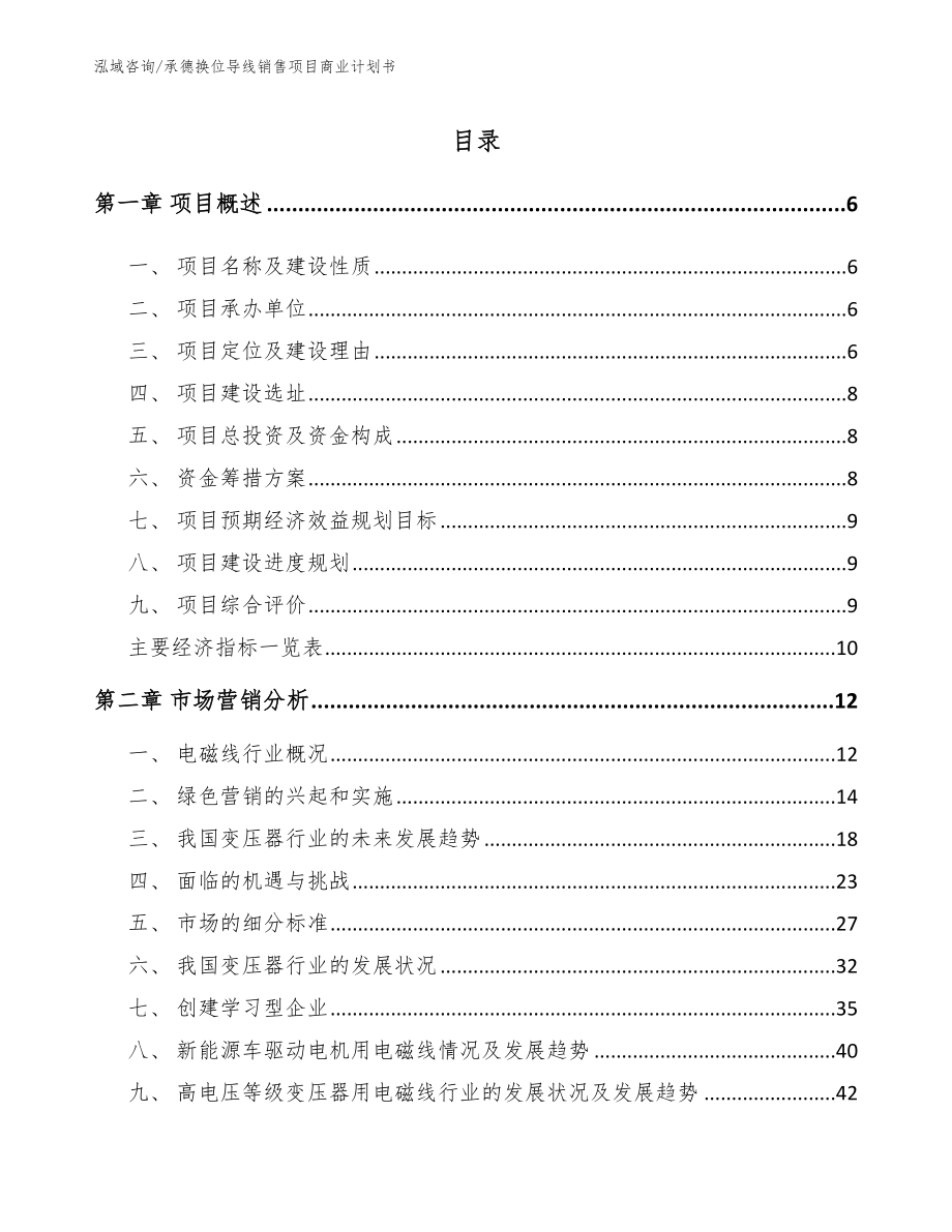 承德换位导线销售项目商业计划书_第1页