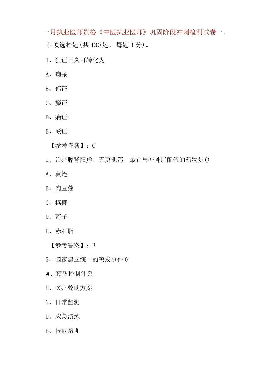 一月执业医师资格《中医执业医师》巩固阶段冲刺检测试卷_第1页