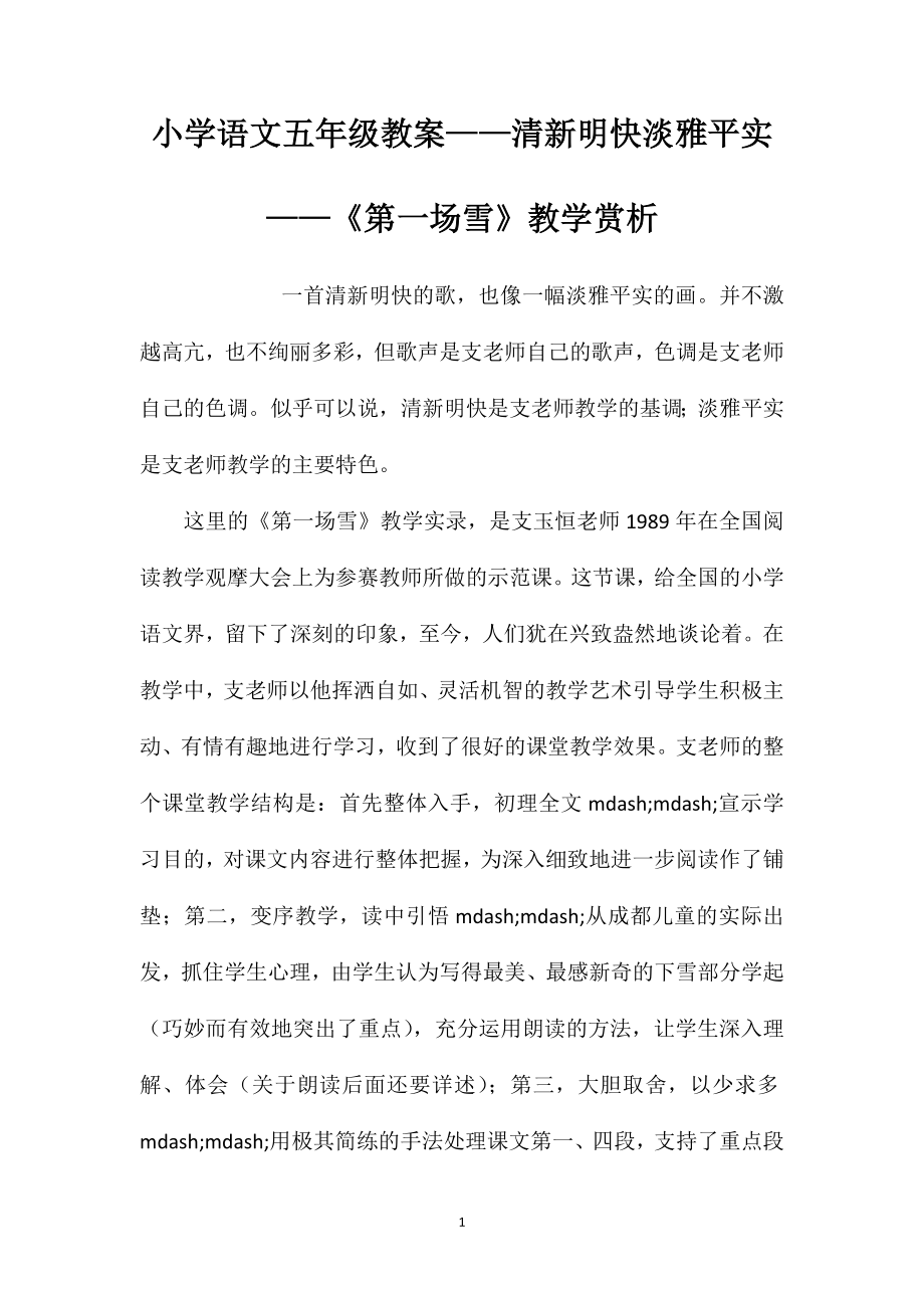 小学语文五年级教案——清新明快淡雅平实——《第一场雪》教学赏析_第1页