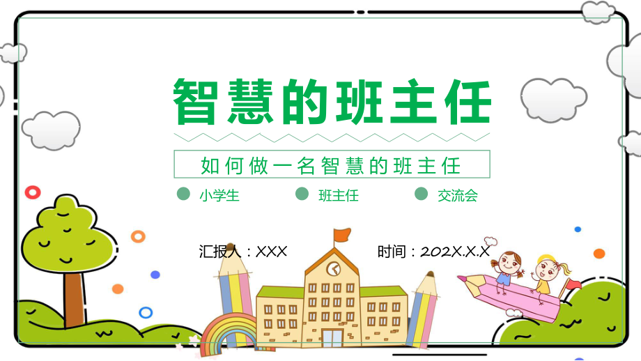 智慧的班主任卡通创意细心爱心公平心责任心宽容心中小学班主任经验交流主题课件_第1页