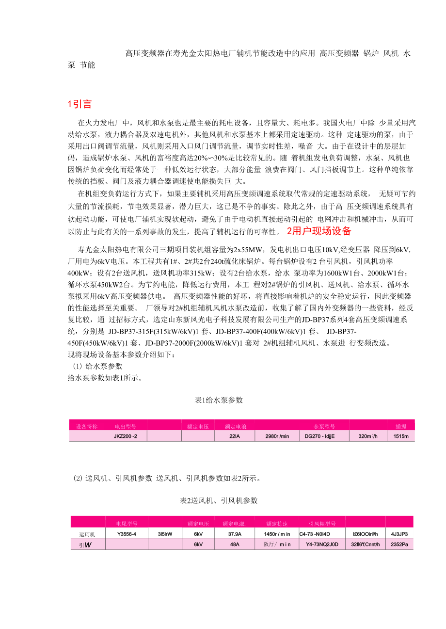 高压变频器在寿光金太阳热电厂辅机节能改造中的应用_第1页