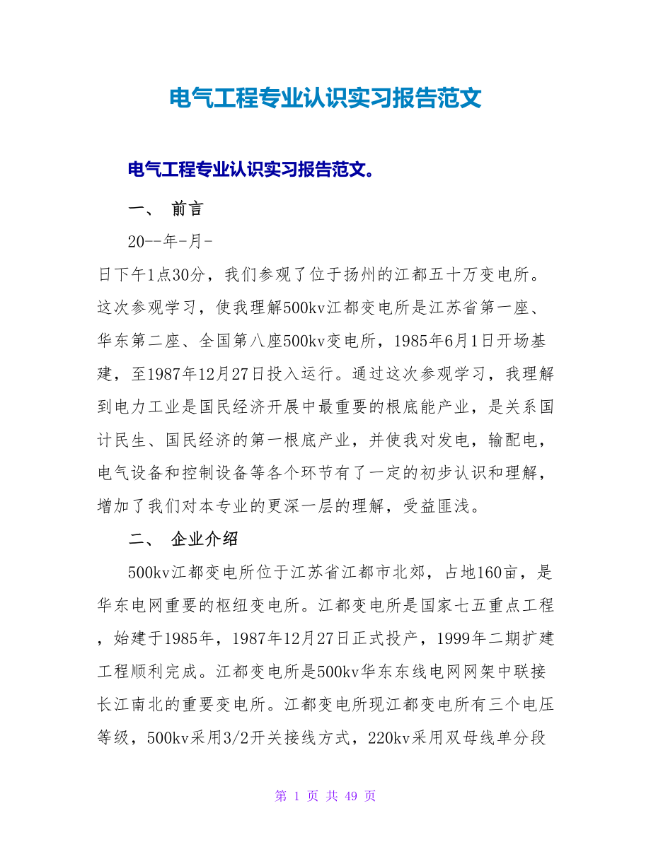 电气工程专业认识实习报告范文_第1页