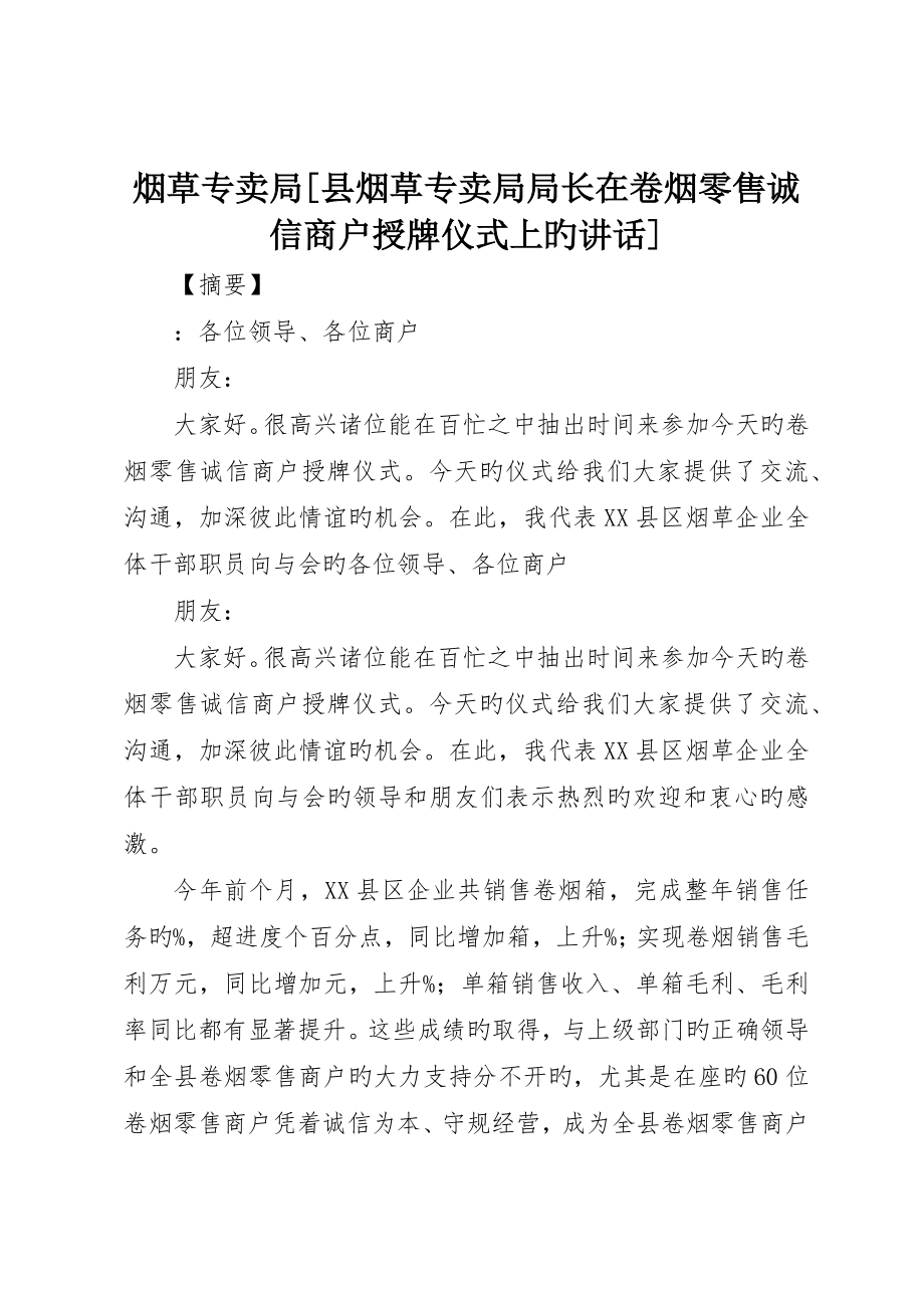 烟草专卖局县烟草专卖局局长在卷烟零售诚信商户授牌仪式上的致辞_第1页