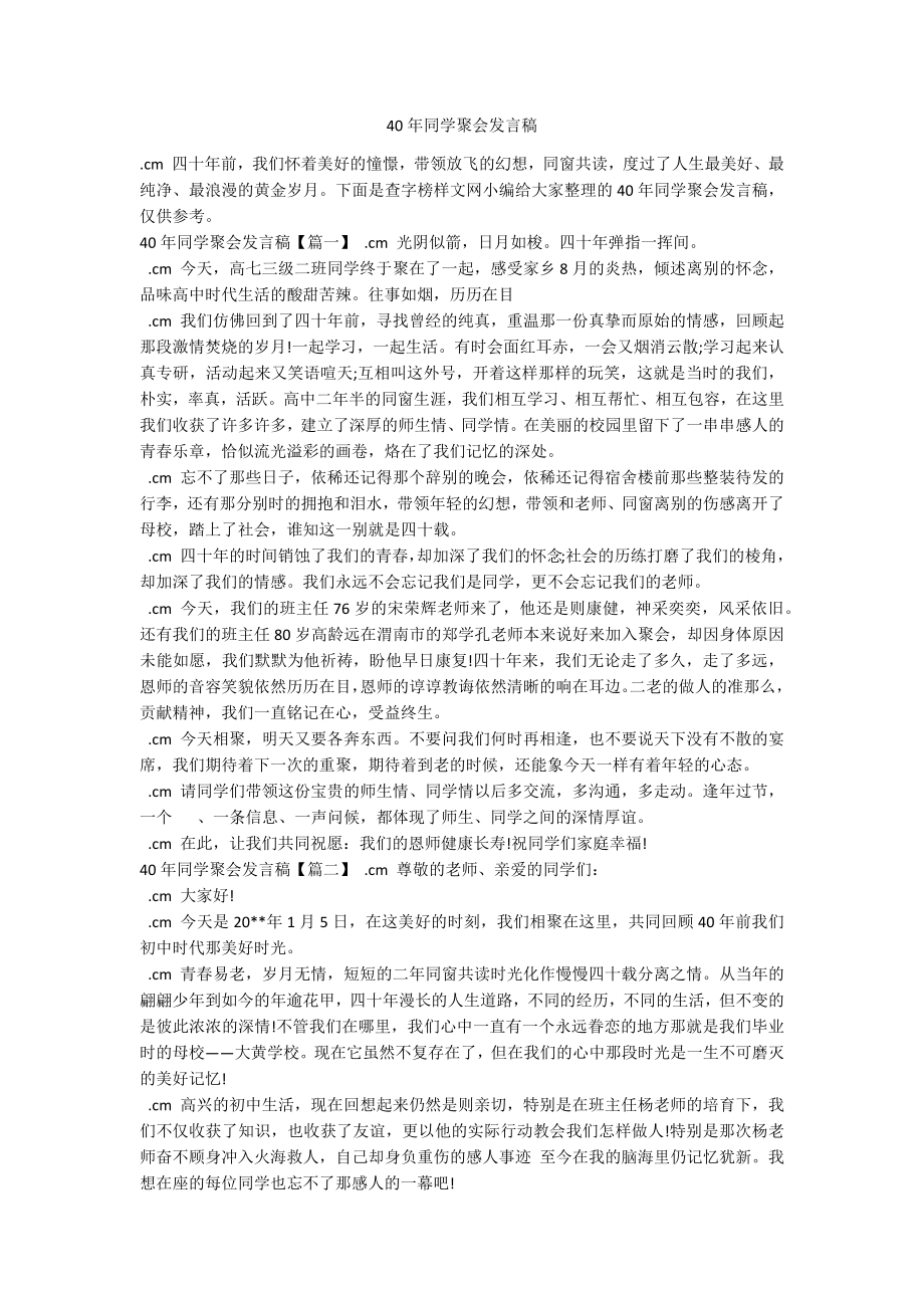 40年同学聚会发言稿_第1页