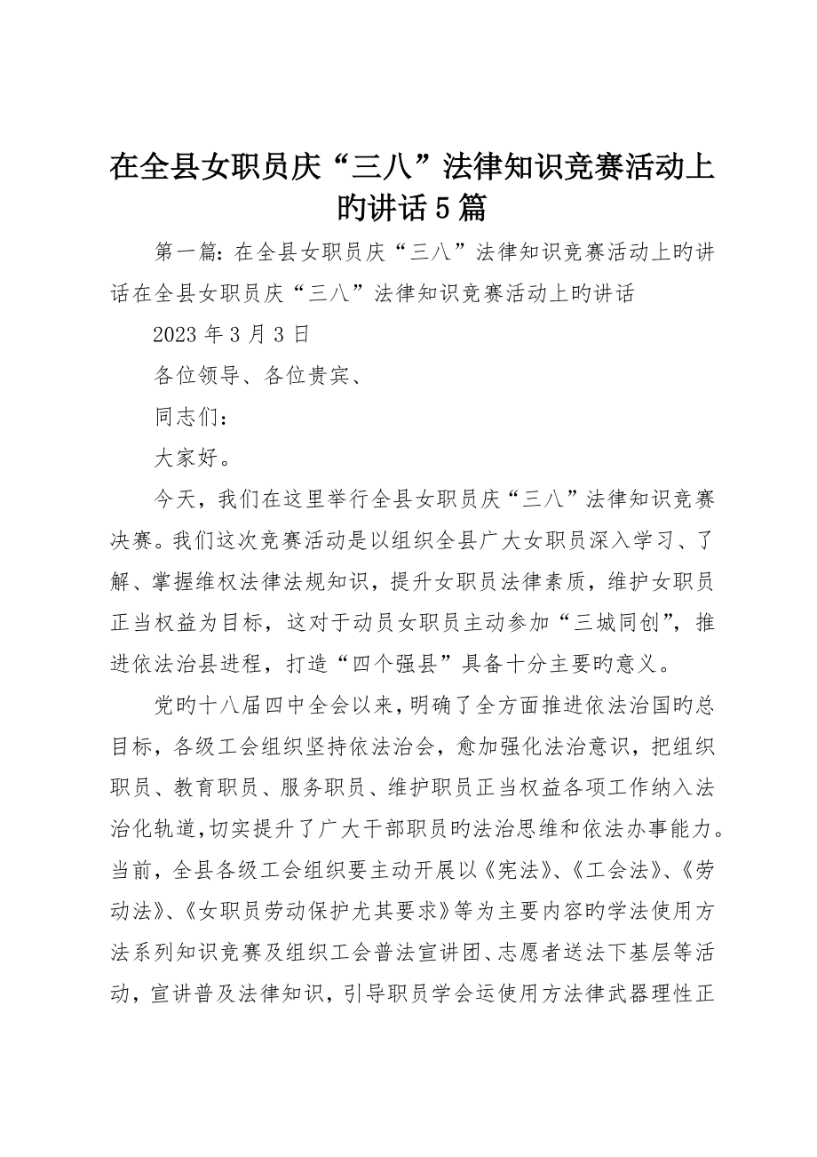 在全县女职工庆“三八”法律知识竞赛活动上的致辞5篇_第1页