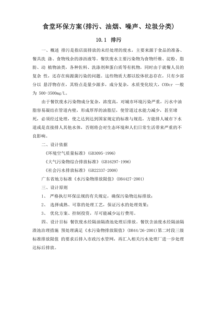 食堂环保方案_第1页