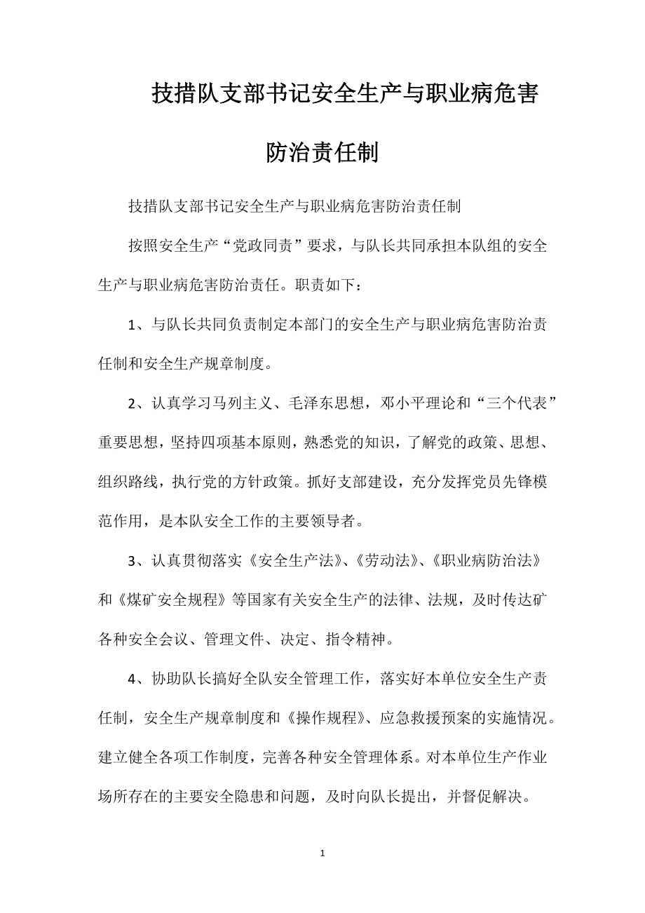 技措队支部书记安全生产与职业病危害防治责任制_第1页