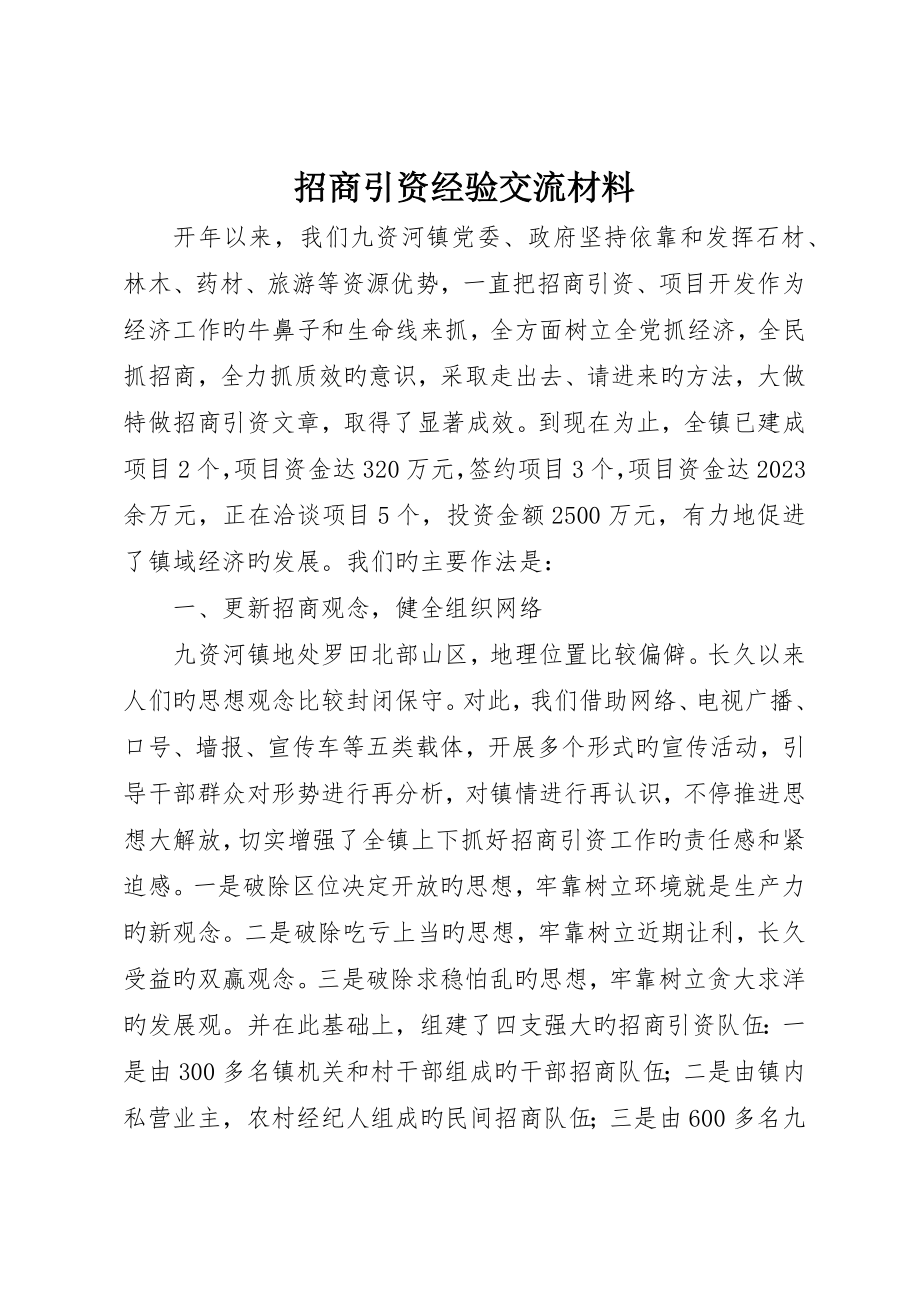 招商引资经验交流材料_第1页