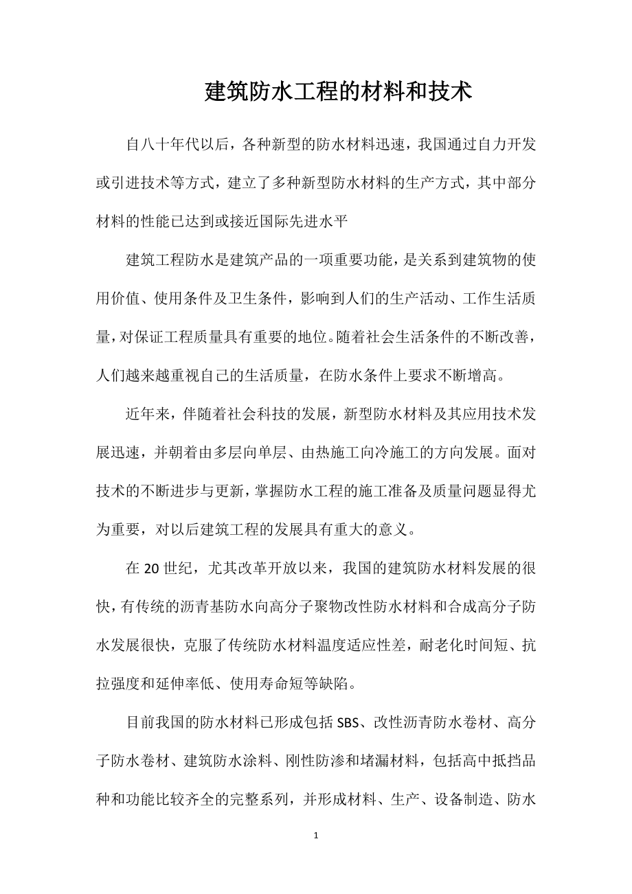 建筑防水工程的材料和技术_第1页