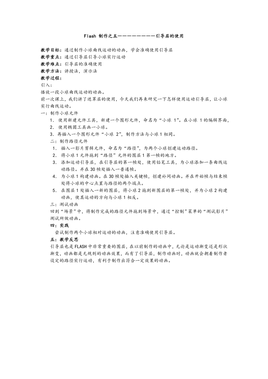 Flash制作之五――――――――引导层的使用_第1页