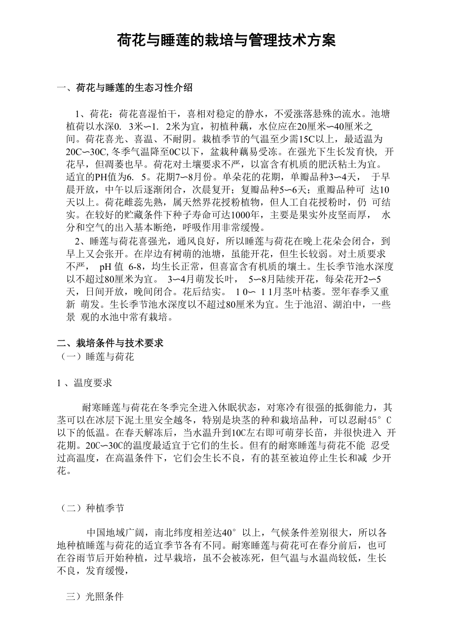 荷花睡莲种植方案_第1页