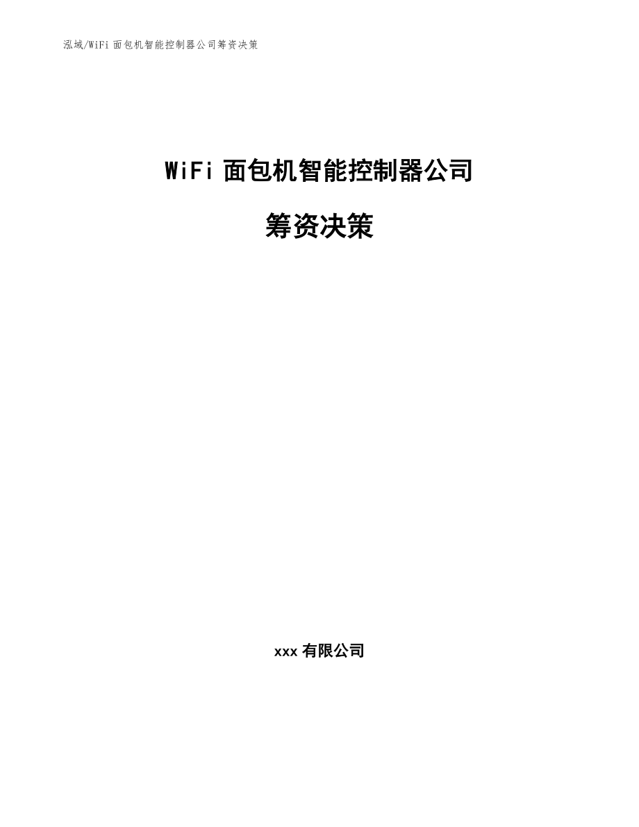 WiFi面包机智能控制器公司筹资决策_范文_第1页