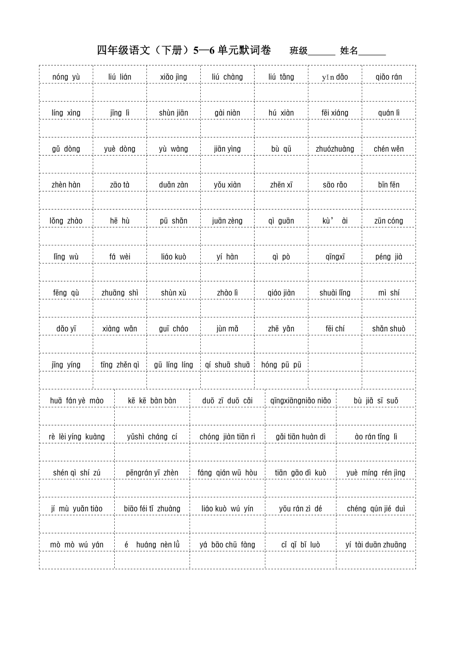 四年级语文（下册）5—6单元默词卷_第1页