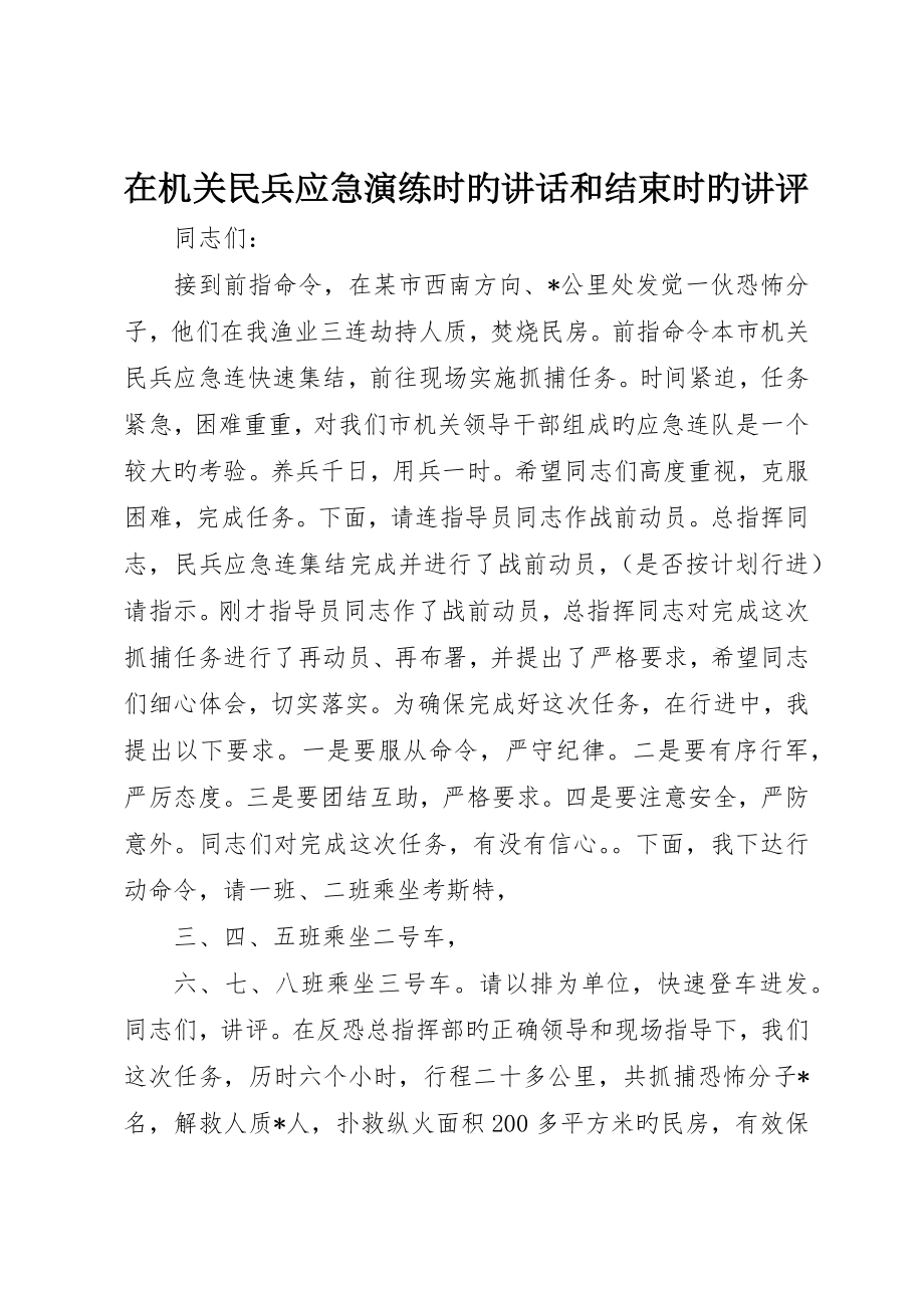在机关民兵应急演练时的致辞和结束时的讲评_第1页